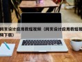 金坛网页设计应用教程视频（网页设计应用教程视频下载）