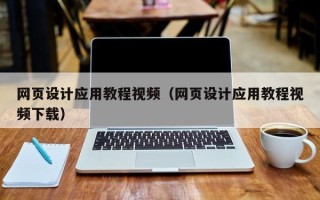 金坛网页设计应用教程视频（网页设计应用教程视频下载）